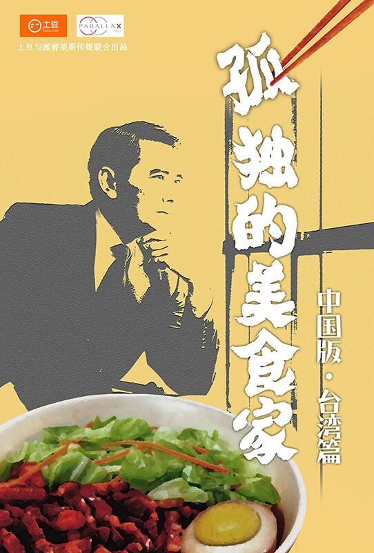 日剧新番|《孤独美食家》:五郎的台湾美食菜单