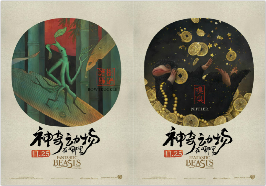 《神奇动物在哪里》发布中国风神兽海报，也玩圆画幅