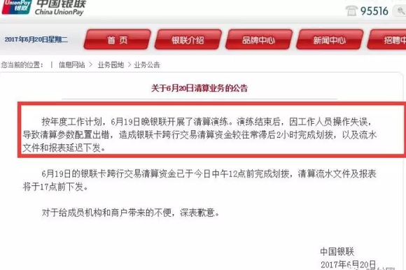 银联清算系统异常 资金延迟清算2小时|界面新闻