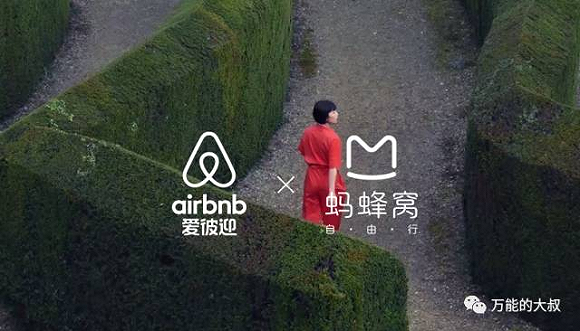 Airbnb爱彼迎这么会营销,为什么还要和蚂蜂窝