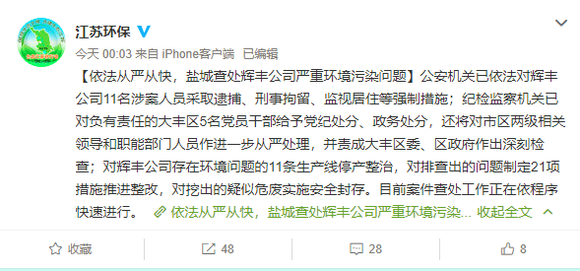 江苏查处辉丰公司严重环境污染问题 11条生产