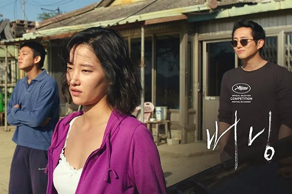 【戛纳】《燃烧》:颤抖吧,这部韩国电影刷新了