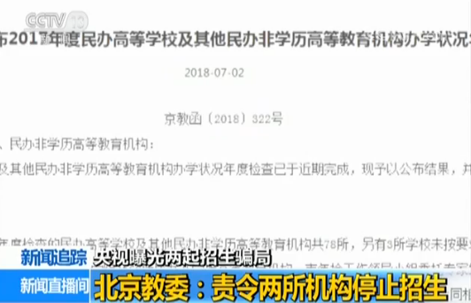 北京民族大学、北京经贸研修学院涉虚假宣传 被责令停止招生