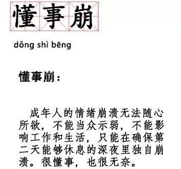 意思是,成年人即使情绪崩溃了,也不能随心所欲,必须保持理智.