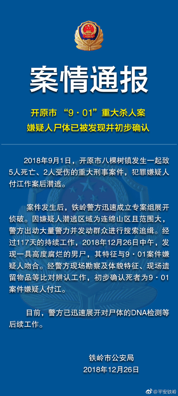 辽宁开原901重大杀人案嫌疑人尸体已被发现并初步确认