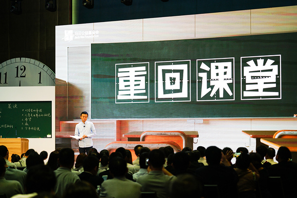 马云在"重回课堂"上发表演讲.