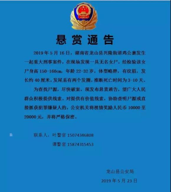 湖南龙山县发现一无名女尸,警方悬赏2万征集线索