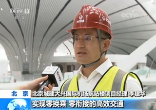 点击图片查看视频 北京城建大兴国际机场航站楼项目经理 李建华:大兴