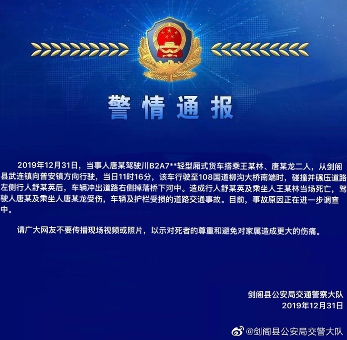 四川省剑阁县公安局交警大队通报,2019年12月31日,当事人唐某驾驶川b2