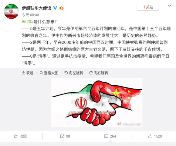 "520"什么意思?伊朗驻华大使馆微博发文"蹭热点"