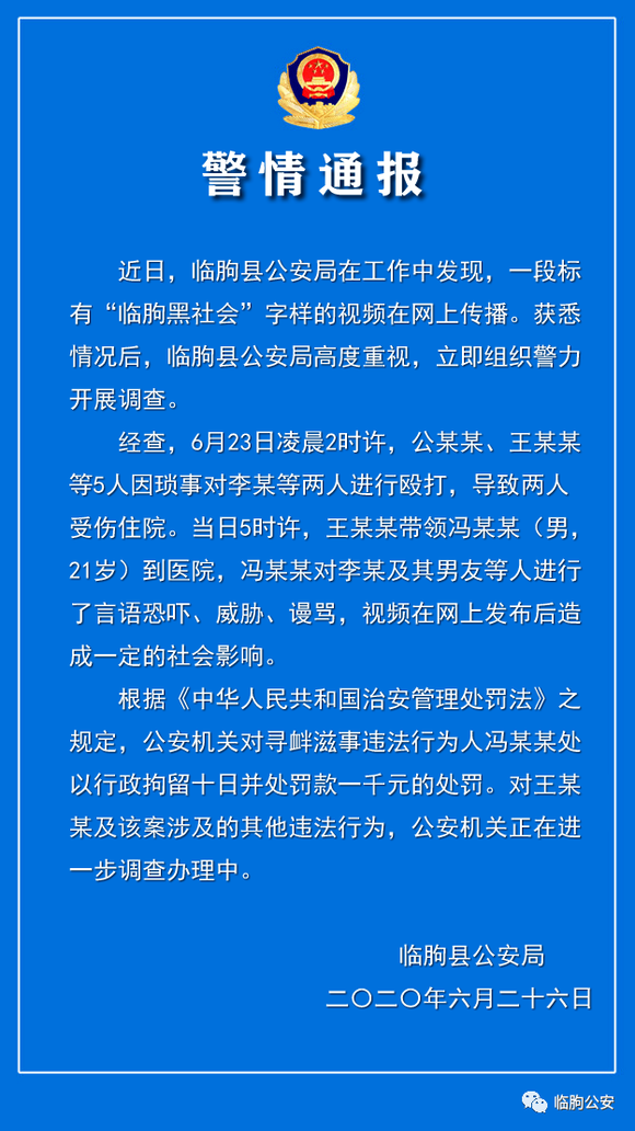 山东临朐警方通报"黑社会医院恐吓他人:一21岁男子被行拘