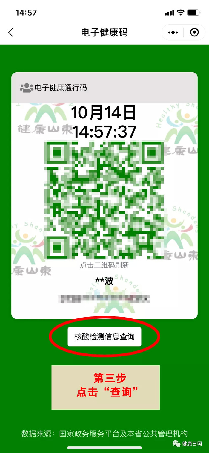 点击下方二维码,进入"健康日照"公众号,按图5步即可查询