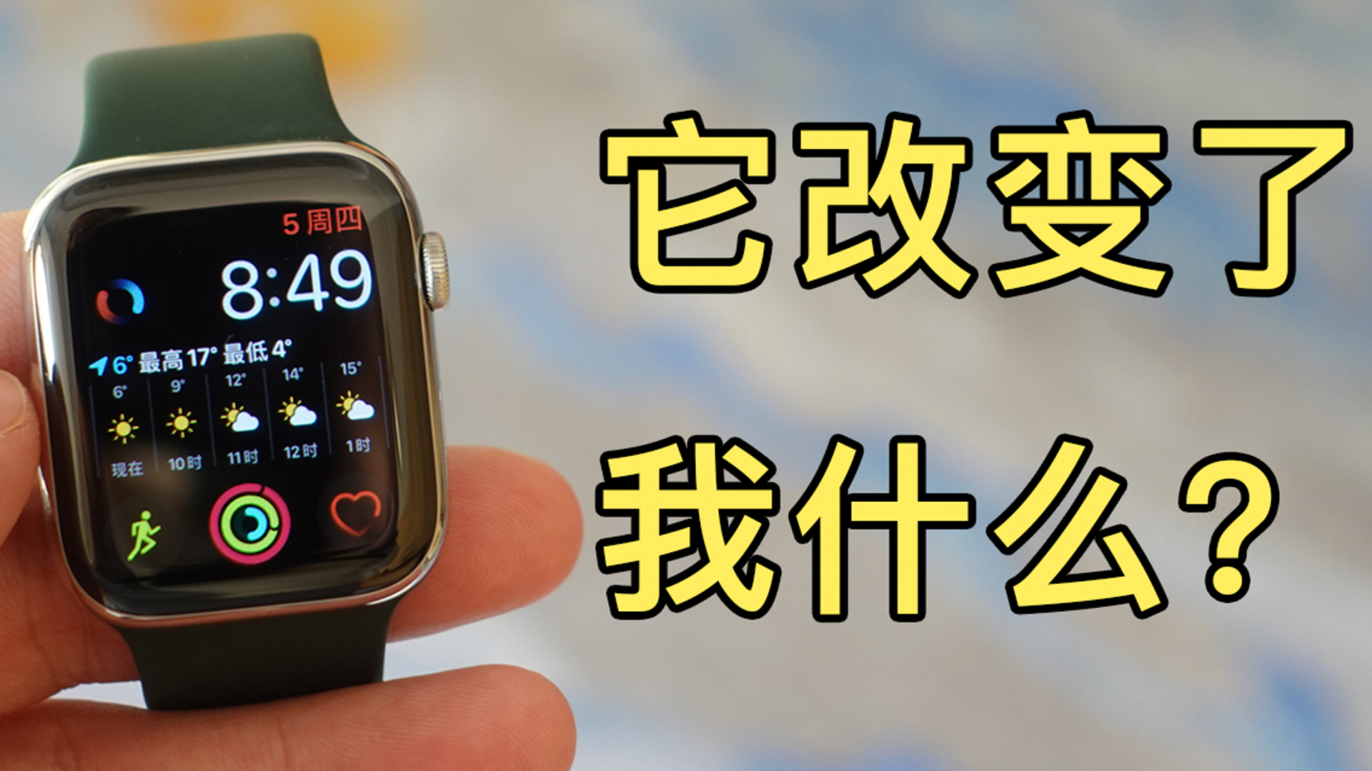 apple watch改变了我什么?