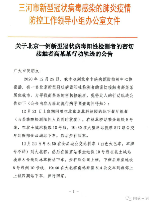 河北三河通报一北京新冠检测阳性者的密接者行动轨迹