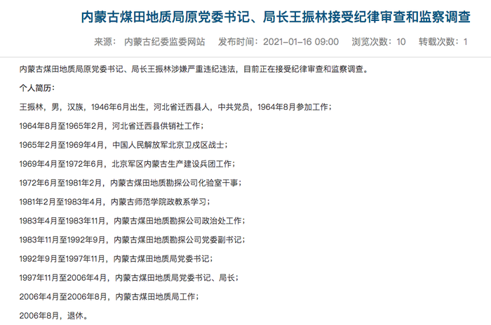 内蒙古煤田地质局原党委书记局长王振林接受纪律审查和监察调查