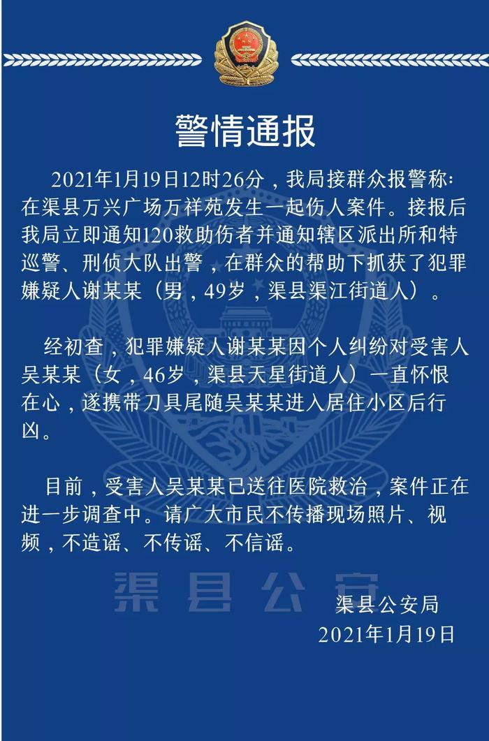 据"渠县公安"微信公众号消息,2021年1月19日12时26分,渠县公安局接