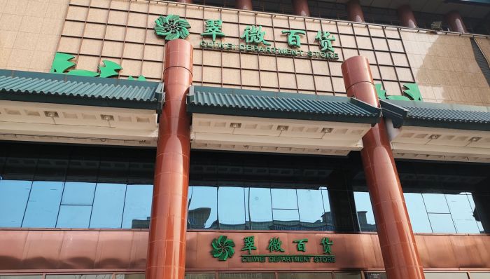 北京老牌商场转型群再添一员:公主坟翠微百货在3月底关门重装