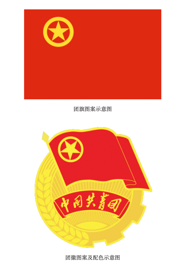 中国共产主义青年团团旗,团徽国家标准发布