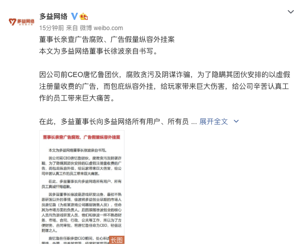 多益网络称董事长亲查广告腐败广告假量纵容外挂案涉前ceo唐忆鲁