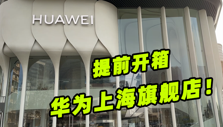 华为上海旗舰店开业：我们提前打卡了这些“遥遥领先”的看点[视频]_界面新闻