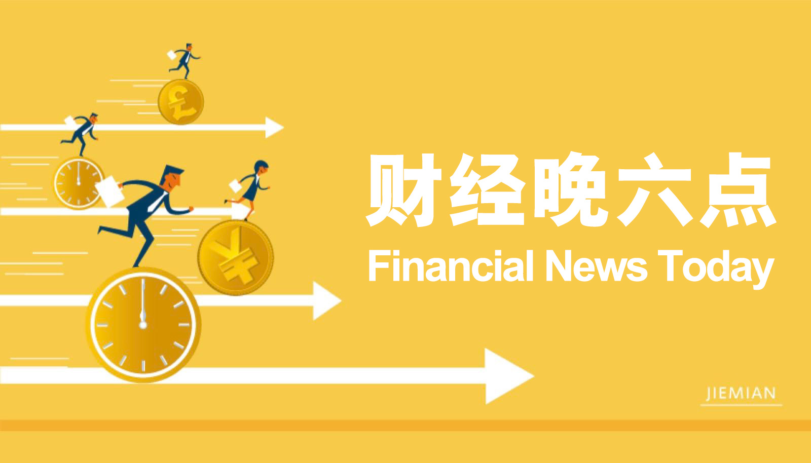 退休人员基本养老金上调3%，税务人士称没有全国性查税 | 宏观晚6点|界面新闻