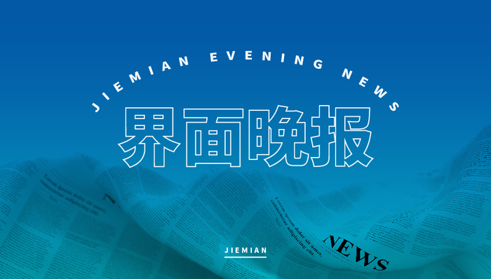 界面晚报 | 我国居民人均可支配收入首破4万；人贩子余华英被执行死刑