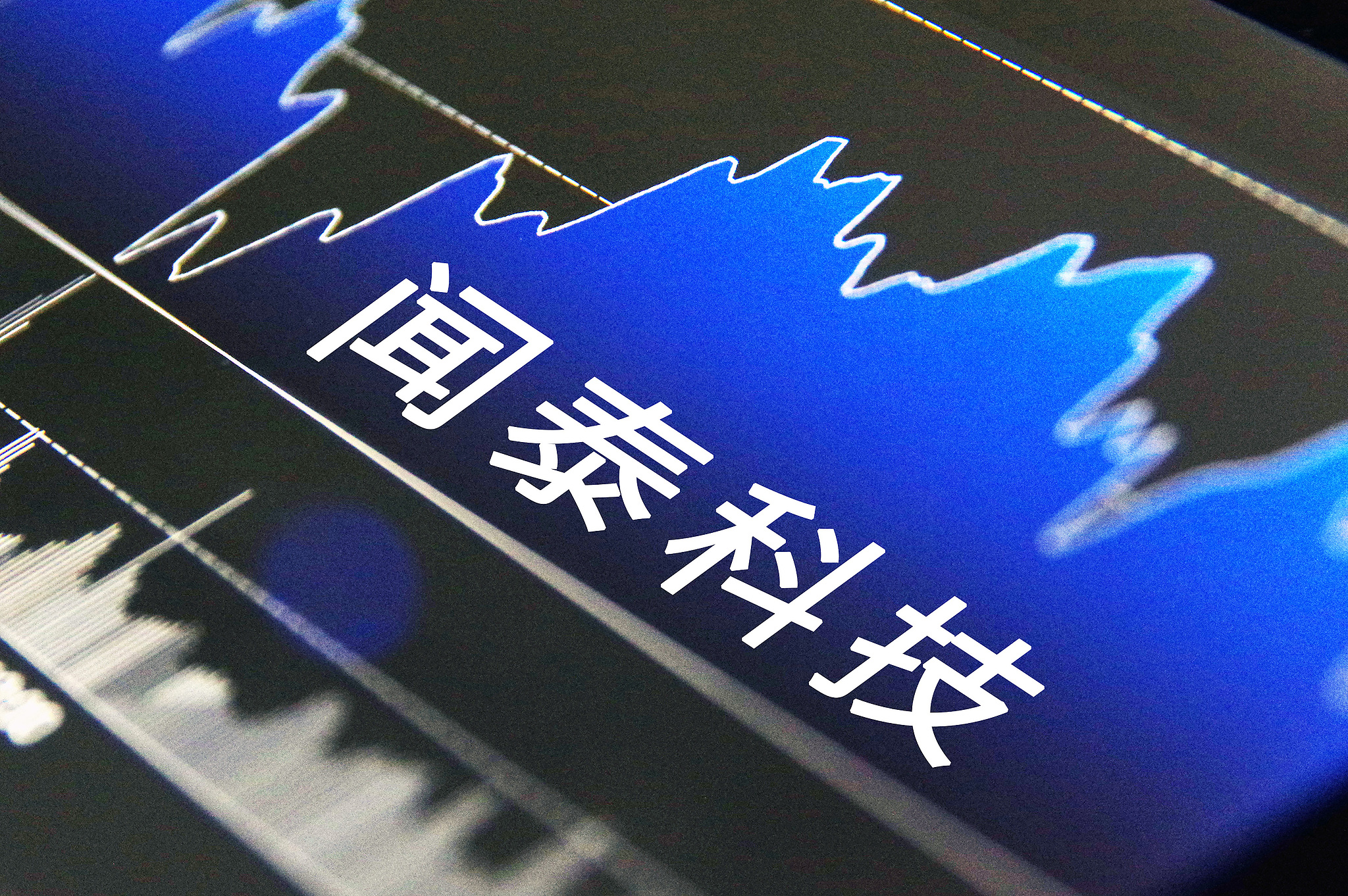 复牌首日开盘跌停，闻泰科技强烈抗议荷兰冻结安世半导体全球运营