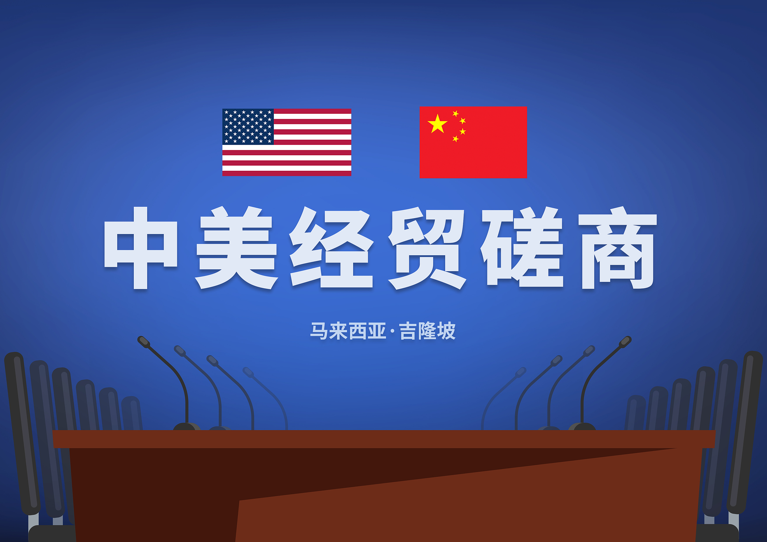 中美在马来西亚吉隆坡举行经贸磋商 中美在马来西亚吉隆坡举行经贸磋商
