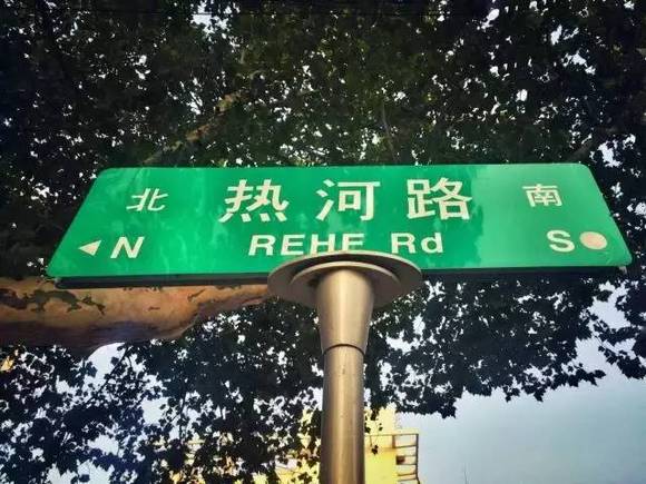 没有人在热河路谈恋爱，我却在热河路遇见你|界面新闻JMedia