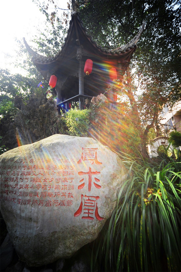 邛崃文君故里中的石刻《凤求凰》原文 图片来源:邛崃市委宣传部