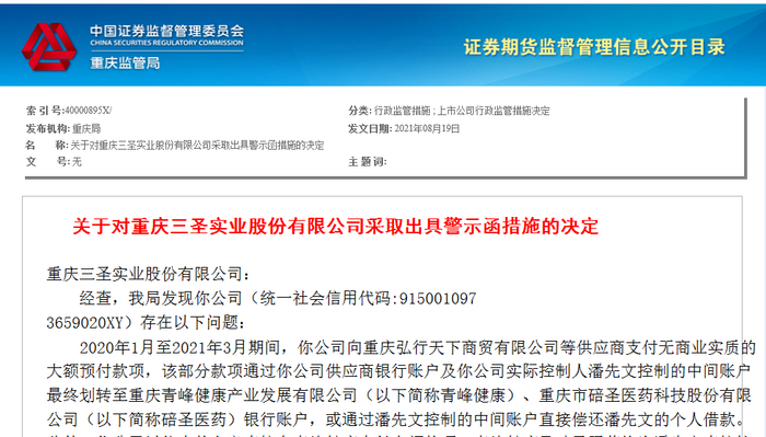 上市公司资金的情况,重庆证监局对公司及其实控人潘先文出具警示函