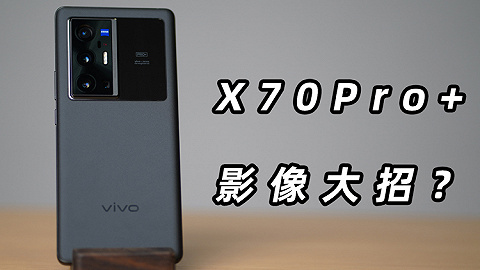 vivo X70 Pro+体验