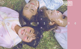 Sunshine新单曲和出道时的单曲比进步很大