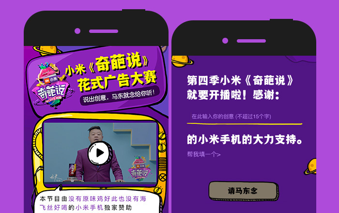 小米《奇葩说》花式广告大赛 —— 当甲方做起了创意