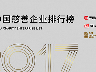 界面·头条2017中国慈善企业排行榜发布 腾讯、长江三峡集团、盛大集团名列前三