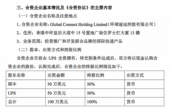 顺丰与UPS成立香港合资公司 首条完整的跨境