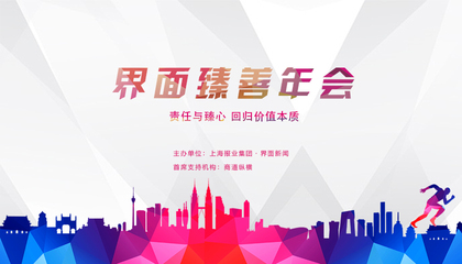 2016-2017年中國臻善年會：責任與臻心 回歸價值本質