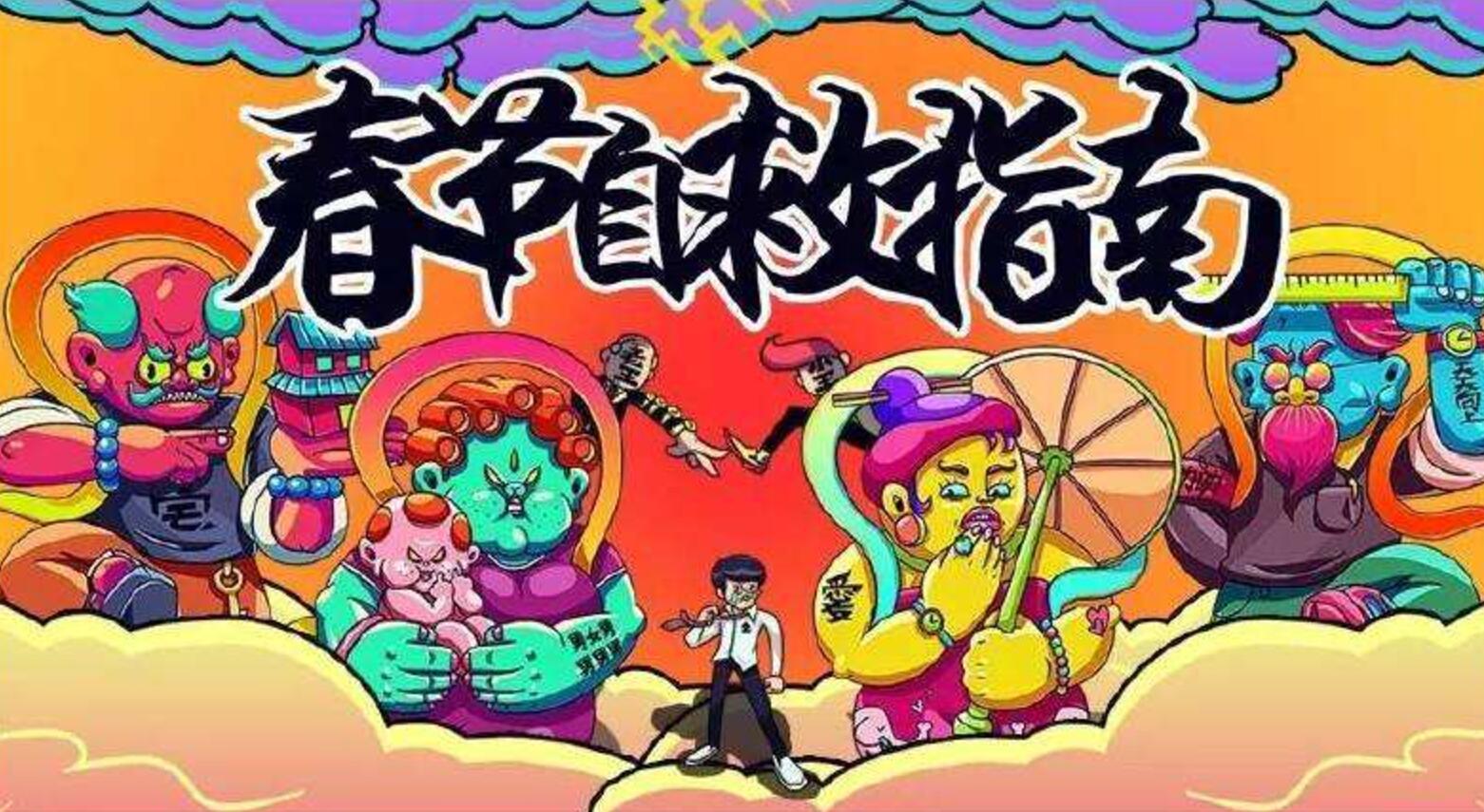 《春节自救指南》