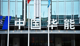 华能国际去年净利降逾八成