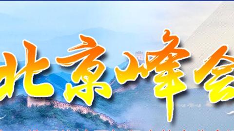 新华社评论员：携手共筑中非命运共同体