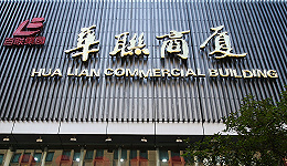 北京华联商厦收缩战线，卖掉了4家外地子公司