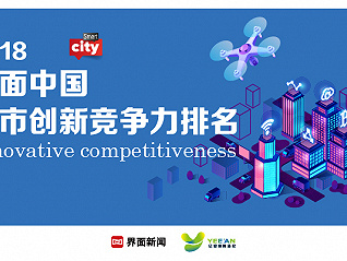 2018界面中国大陆城市创新竞争力排名发布，北深上广居前四