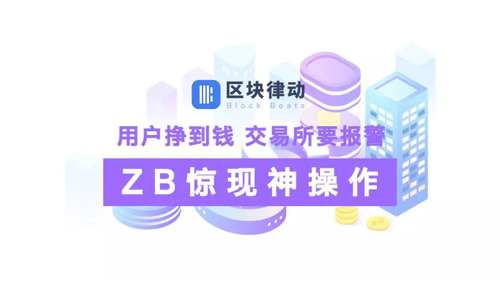 用户赚到钱交易所报警，ZB惊为天人操作惊呆了