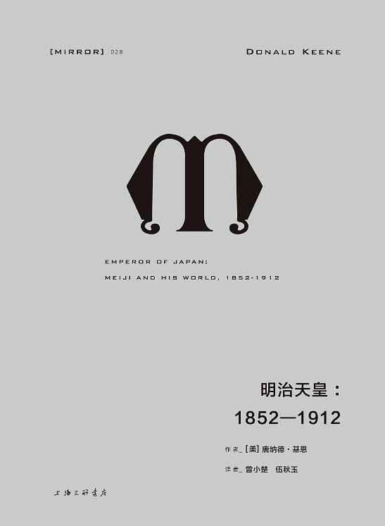 日本学家、《明治天皇》作者唐纳德·基恩逝世，享年96岁| 界面新闻