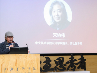 【演讲实录】中央美术学院设计学院院长宋协伟：设计修养从一首歌开始
