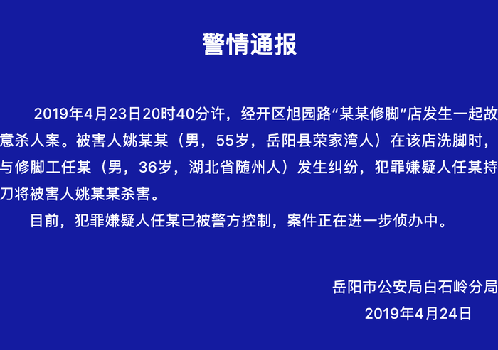 荣家湾人)在该店洗脚时,与修脚工任某(男,36岁,湖北省随州人)发生纠纷