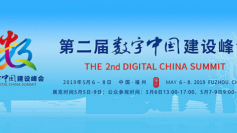 第二届数字中国建设峰会在福州市开幕