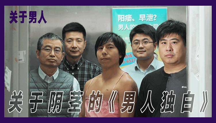 【箭厂】一出关于阴茎的《男人独白》|界面新闻 · 中国