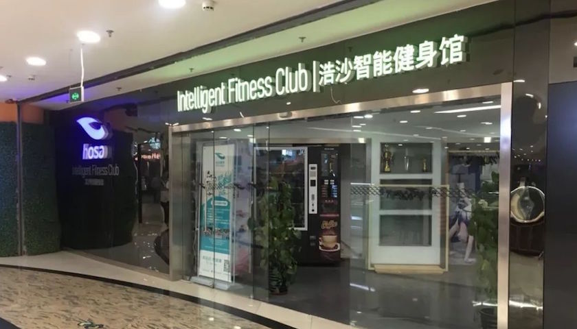 浩沙关店 传统健身房正在被抛弃