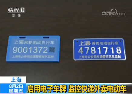 上海启用电子车牌,监控快递外卖电动车